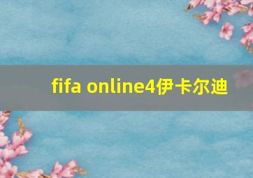 fifa online4伊卡尔迪